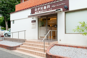市が尾歯科・歯科口腔外科クリニック 横浜市青葉区