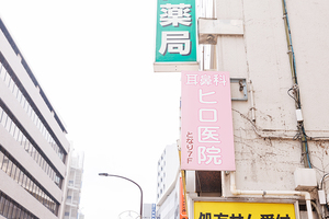 耳鼻咽喉科ヒロ医院 新宿区