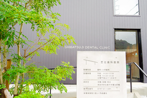 芝辻歯科医院 西宮市