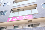 コスモスデンタルクリニック 千葉市花見川区