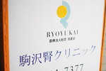 駒沢腎クリニック 世田谷区