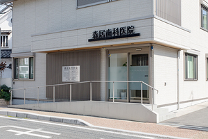 森居歯科医院 宇治市
