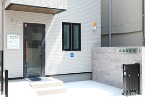 森歯科医院 横浜市鶴見区