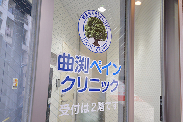 曲渕ペインクリニック 大阪市西区 阿波座駅から徒歩圏内、便利な場所にあるクリニック