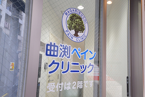 曲渕ペインクリニック 大阪市西区