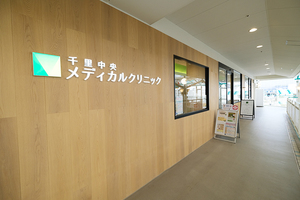 千里中央メディカルクリニック 豊中市