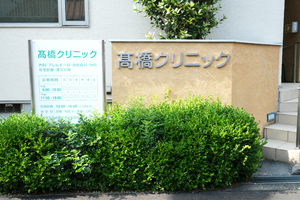 高橋クリニック 大阪市平野区