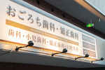 おごろち歯科・矯正歯科