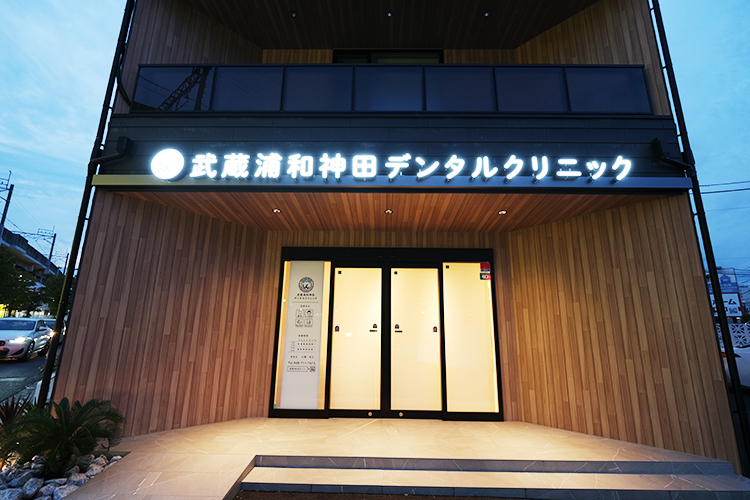 武蔵浦和 神田デンタルクリニック さいたま市南区