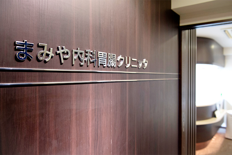 まみや内科胃腸クリニック 渋谷区 恵比寿駅から徒歩5分にある「まみや内科胃腸クリニック」