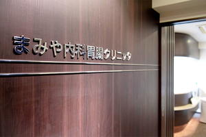 まみや内科胃腸クリニック 渋谷区