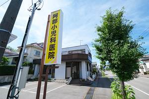 阿部小児科医院 新潟市東区