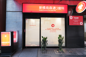 新橋烏森通り歯科 港区