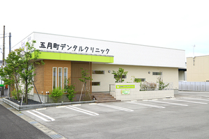 五月町デンタルクリニック 新潟市江南区