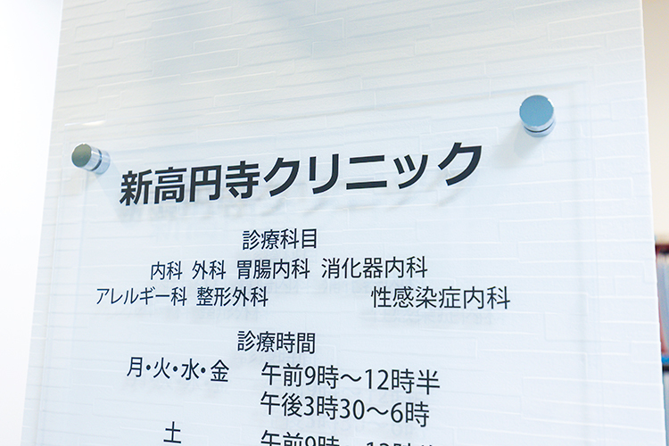 新高円寺クリニック 杉並区 東京メトロ丸ノ内線新高円寺駅より徒歩2分
