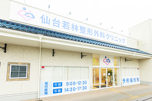 仙台若林整形外科クリニック 仙台市若林区