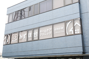 みずほ台ホームケアクリニック 富士見市