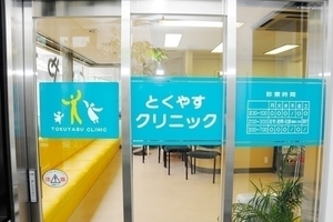 とくやすクリニック 大田区