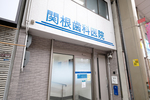 関根歯科医院