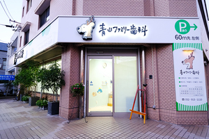 青山ファミリー歯科 名古屋市北区