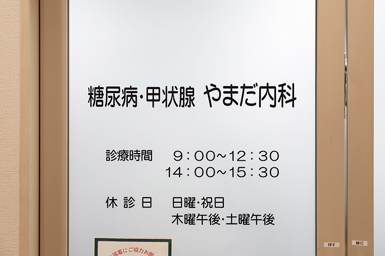 糖尿病・甲状腺 やまだ内科 名古屋市中区 2026年4月に継承開業した「糖尿病・甲状腺 やまだ内科」
