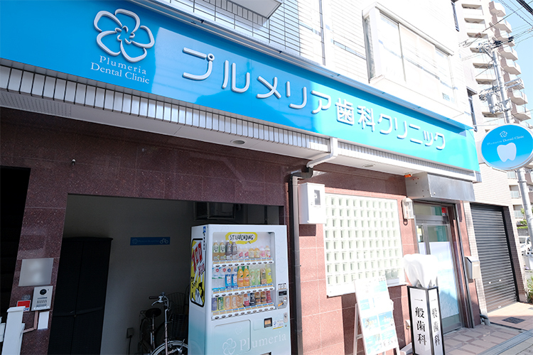 プルメリア歯科クリニック 大阪市阿倍野区 西田辺駅から徒歩2分のクリニック