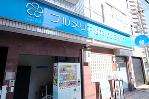 プルメリア歯科クリニック 大阪市阿倍野区