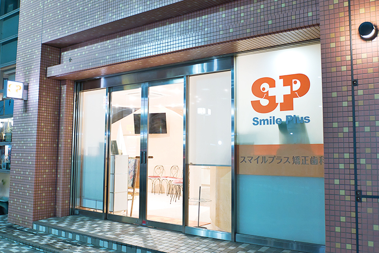 スマイルプラス矯正歯科 川西市 川西能勢口駅前の活気あるエリアのビルにある同院