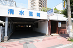 清水医院