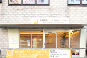 日野駅前ファミリークリニック 日野市
