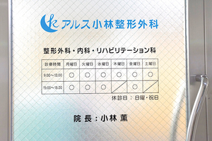 アルス小林整形外科 目黒区
