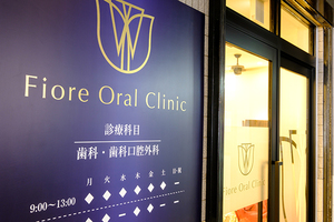 フィオーレオーラルクリニック 富士見市