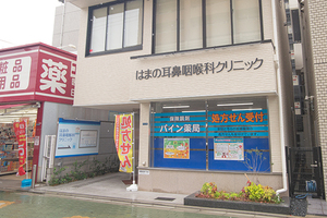 はまの耳鼻咽喉科クリニック 門真市