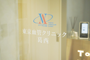 東京血管クリニック 葛西 江戸川区