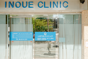 いのうえクリニック 吹田市