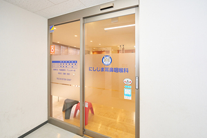 にしじま耳鼻咽喉科 大田区