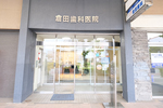 倉田歯科医院
