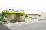 五月町デンタルクリニック