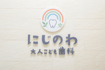 にじのわ大人こども歯科 そよら長原院