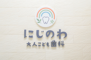 にじのわ大人こども歯科 そよら長原院 大阪市平野区