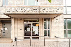 ふるかわメディカルクリニック 目黒区