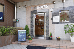 八幡歯科医院 横浜市緑区 JR横浜線鴨居駅の南口より徒歩6分