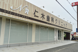 仁木歯科クリニック 堺市北区