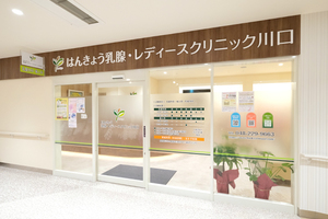 はんきょう乳腺・レディースクリニック川口 川口市