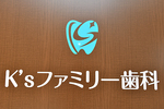 K'sファミリー歯科
