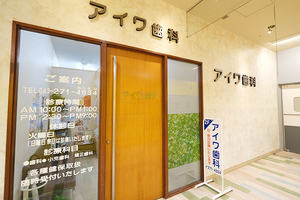 アイワ歯科 千葉市花見川区