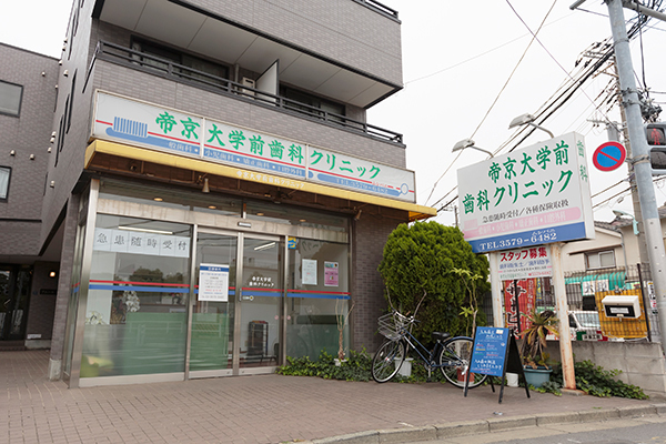 帝京大学前歯科クリニック 板橋区 JR埼京線・十条駅から徒歩12分、帝京大学前