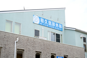 さくしん整形外科 千葉市花見川区