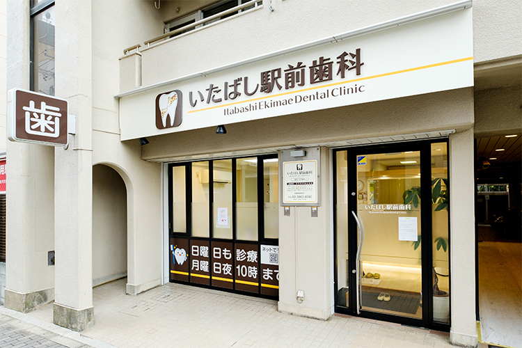 いたばし駅前歯科 板橋区 最寄り駅から徒歩1分なので通いやすい