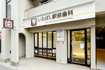 いたばし駅前歯科